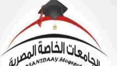 الجامعات الخاصة المعتمدة في مصر
